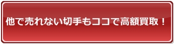 切手買取