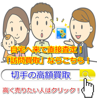 切手買取・前橋市で高額査定・高価買取ならココがいい!