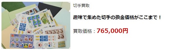 切手買取・前橋市で高額査定・高価買取ならココがいい!