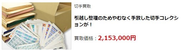 切手買取・前橋市で高額査定・高価買取ならココがいい!