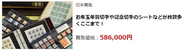 切手買取・前橋市で高額査定・高価買取ならココがいい!