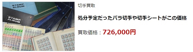 切手買取・前橋市で高額査定・高価買取ならココがいい!