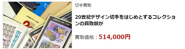 切手買取・前橋市で高額査定・高価買取ならココがいい!