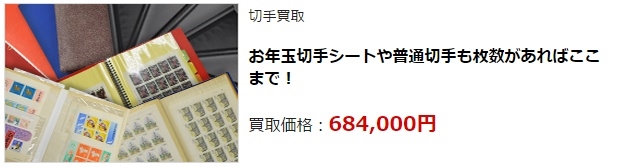 切手買取・前橋市で高額査定・高価買取ならココがいい!