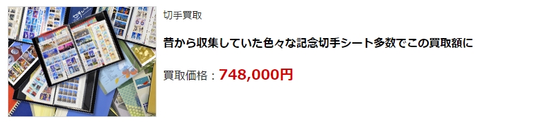 切手買取・前橋市で高額査定・高価買取ならココがいい!