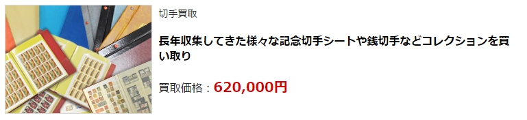 切手買取・前橋市で高額査定・高価買取ならココがいい!