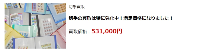 切手買取・前橋市で高額査定・高価買取ならココがいい!